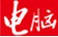 电脑报