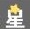 中文寻星