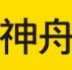 服务与支持 - 神舟电脑