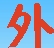外链库