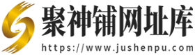聚神铺网址库